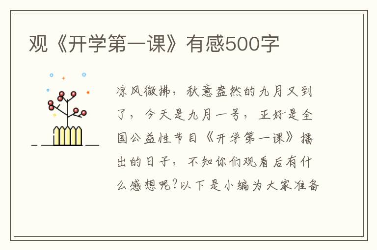 觀《開學第一課》有感500字