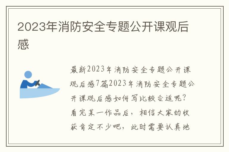 2023年消防安全專題公開課觀后感