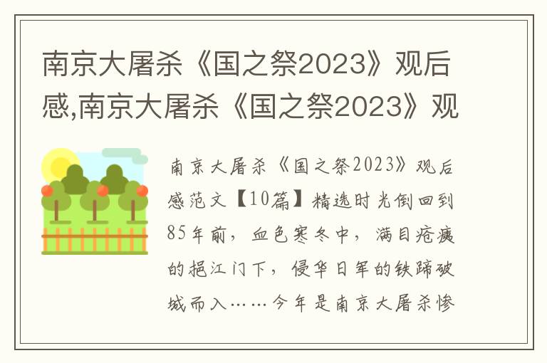 南京大屠殺《國之祭2023》觀后感,南京大屠殺《國之祭2023》觀后感范文10篇