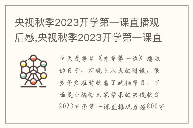 央視秋季2023開學(xué)第一課直播觀后感,央視秋季2023開學(xué)第一課直播觀后感800字5篇