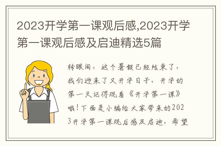 2023開學(xué)第一課觀后感,2023開學(xué)第一課觀后感及啟迪精選5篇