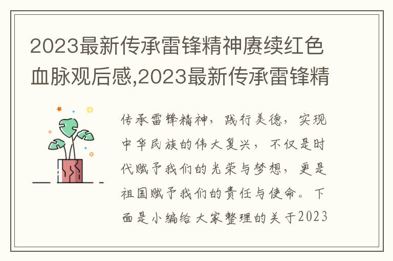 2023最新傳承雷鋒精神賡續(xù)紅色血脈觀后感,2023最新傳承雷鋒精神賡續(xù)紅色血脈觀后感7篇