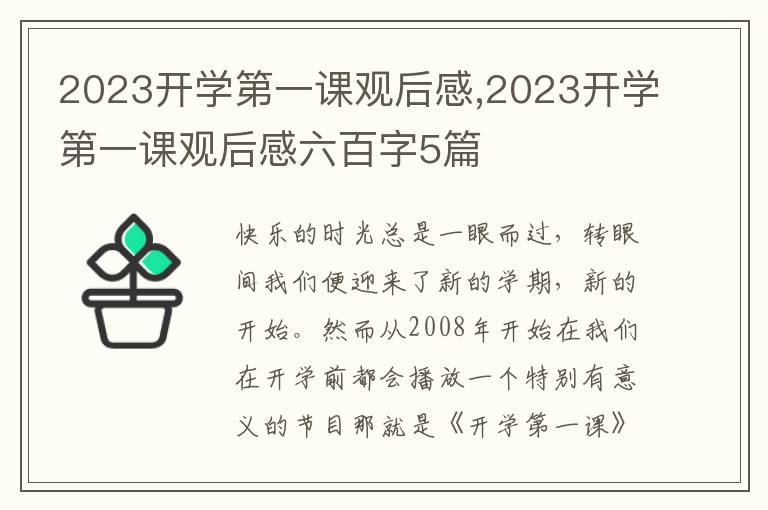 2023開(kāi)學(xué)第一課觀后感,2023開(kāi)學(xué)第一課觀后感六百字5篇