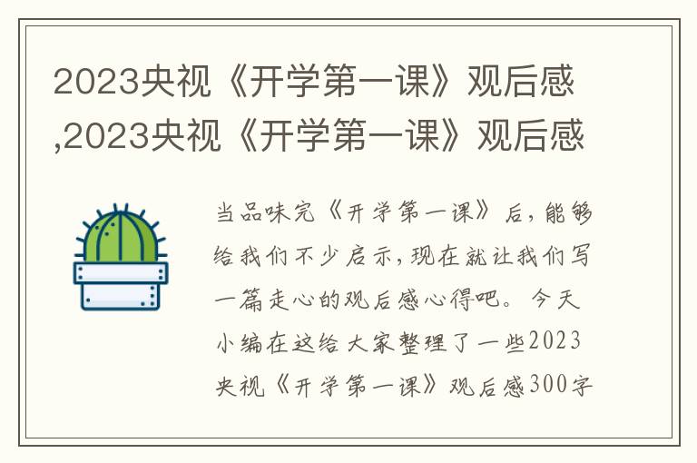 2023央視《開學第一課》觀后感,2023央視《開學第一課》觀后感300字8篇