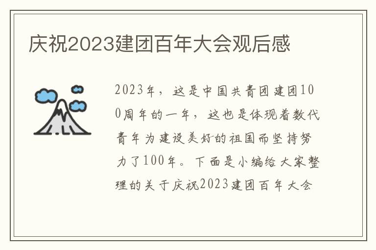 慶祝2023建團(tuán)百年大會觀后感