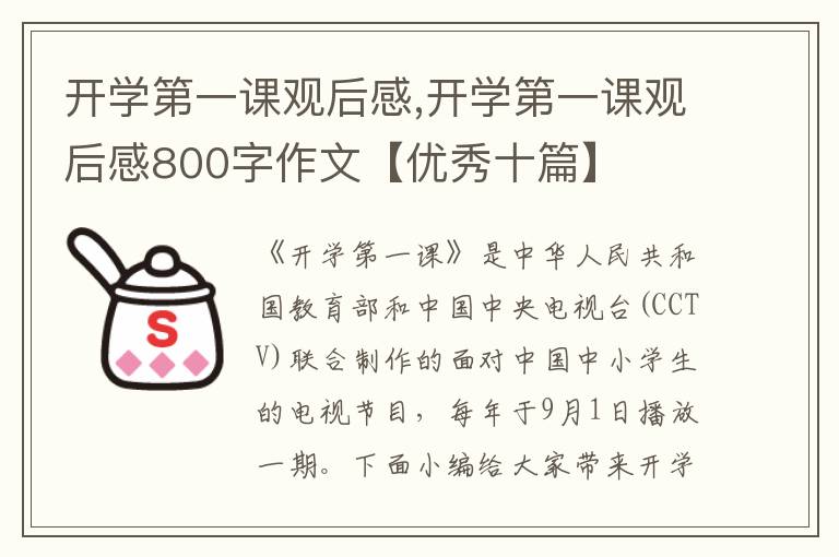 開學(xué)第一課觀后感,開學(xué)第一課觀后感800字作文【優(yōu)秀十篇】