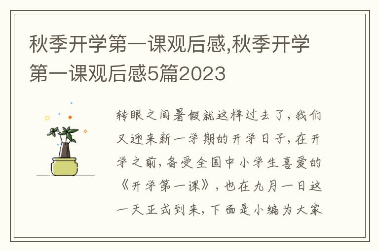 秋季開學(xué)第一課觀后感,秋季開學(xué)第一課觀后感5篇2023