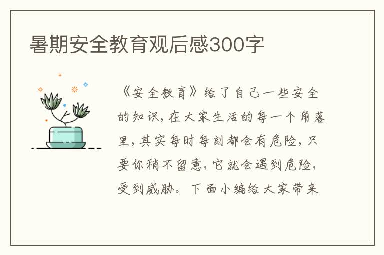 暑期安全教育觀后感300字