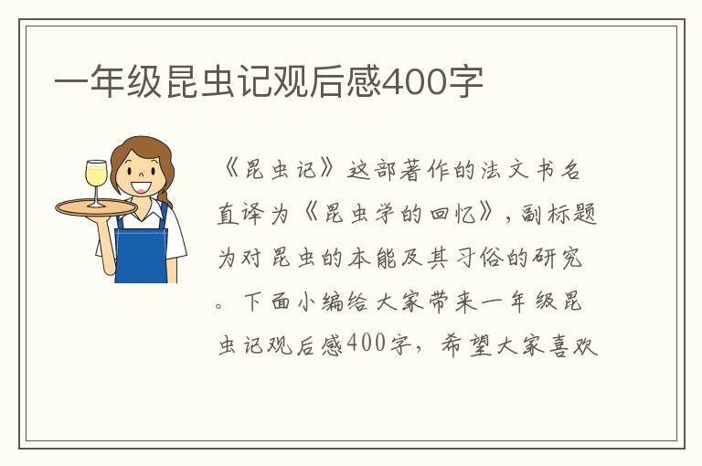 一年級昆蟲記觀后感400字