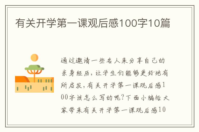 有關開學第一課觀后感100字10篇