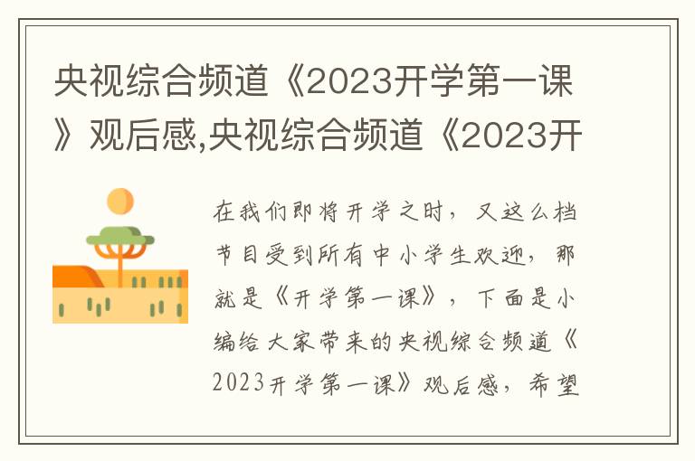 央視綜合頻道《2023開學第一課》觀后感,央視綜合頻道《2023開學第一課》觀后感5篇