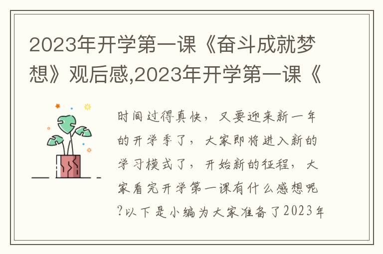 2023年開學第一課《奮斗成就夢想》觀后感,2023年開學第一課《奮斗成就夢想》觀后感500字