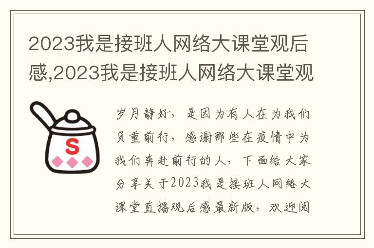 2023我是接班人網(wǎng)絡(luò)大課堂觀后感,2023我是接班人網(wǎng)絡(luò)大課堂觀后感最新版