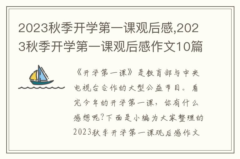 2023秋季開學(xué)第一課觀后感,2023秋季開學(xué)第一課觀后感作文10篇