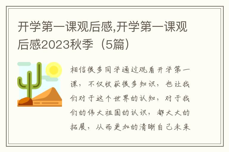 開學(xué)第一課觀后感,開學(xué)第一課觀后感2023秋季（5篇）