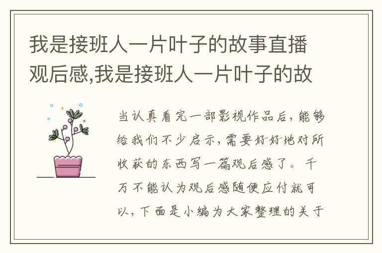 我是接班人一片葉子的故事直播觀后感,我是接班人一片葉子的故事直播觀后感2023(9篇)