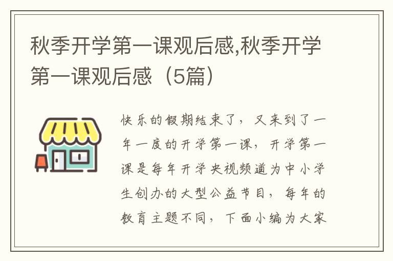 秋季開學第一課觀后感,秋季開學第一課觀后感（5篇）