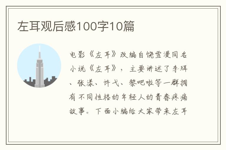 左耳觀后感100字10篇