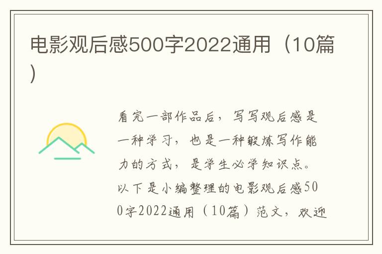 電影觀后感500字2022通用（10篇）