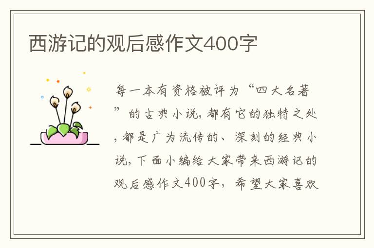 西游記的觀后感作文400字