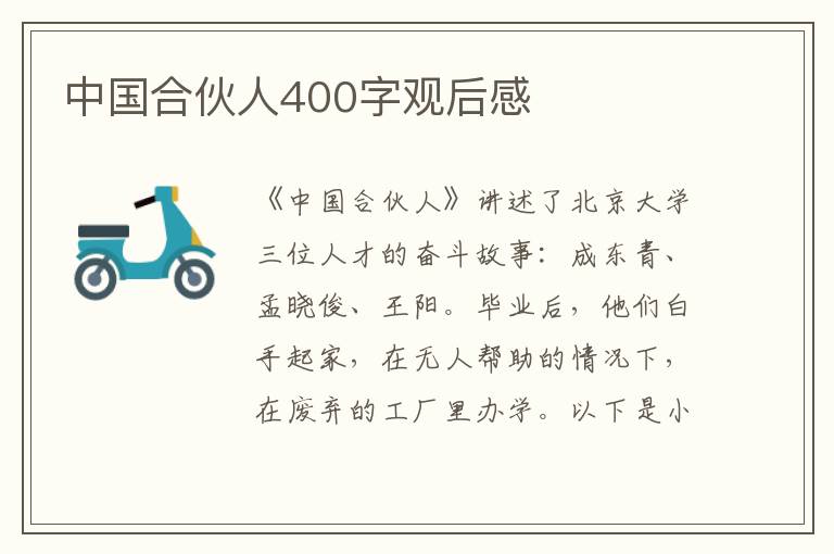 中國合伙人400字觀后感