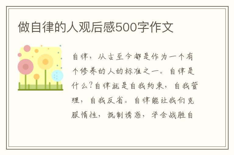 做自律的人觀后感500字作文