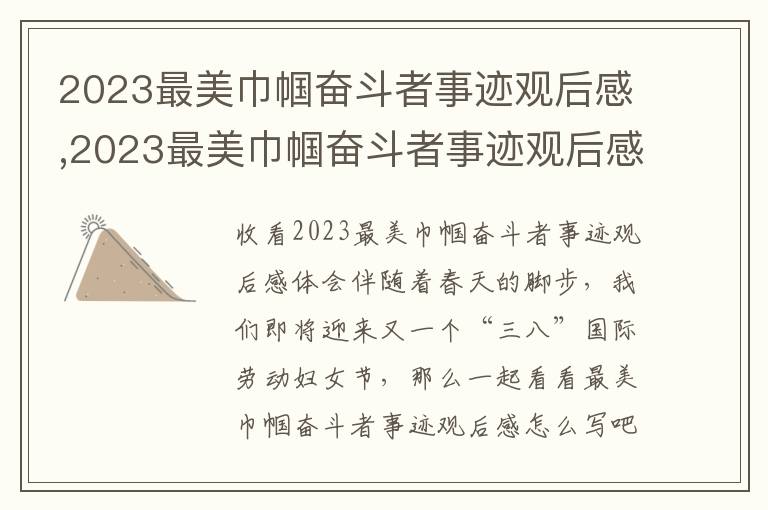 2023最美巾幗奮斗者事跡觀后感,2023最美巾幗奮斗者事跡觀后感體會