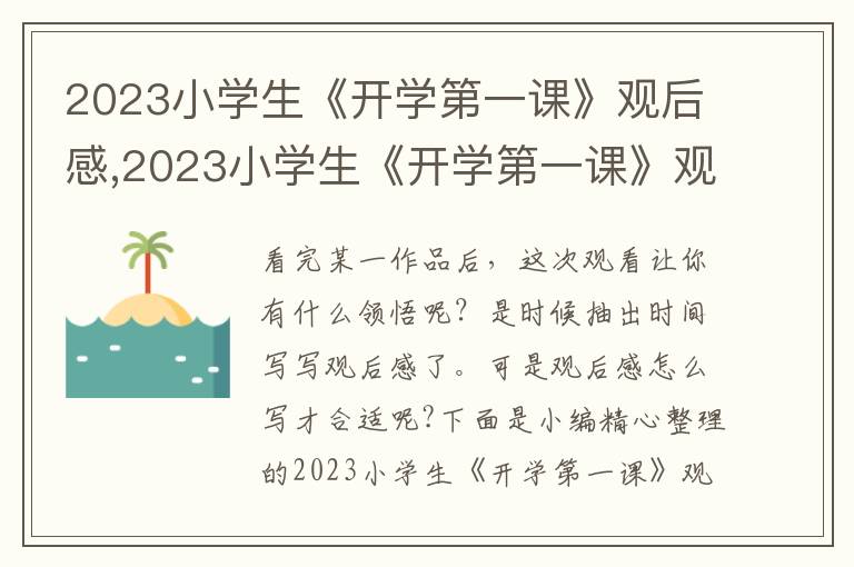 2023小學(xué)生《開學(xué)第一課》觀后感,2023小學(xué)生《開學(xué)第一課》觀后感500字10篇