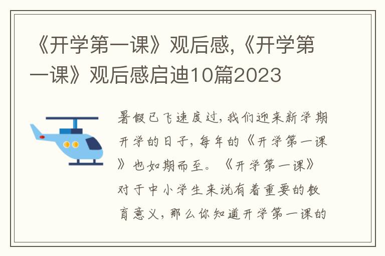 《開學(xué)第一課》觀后感,《開學(xué)第一課》觀后感啟迪10篇2023