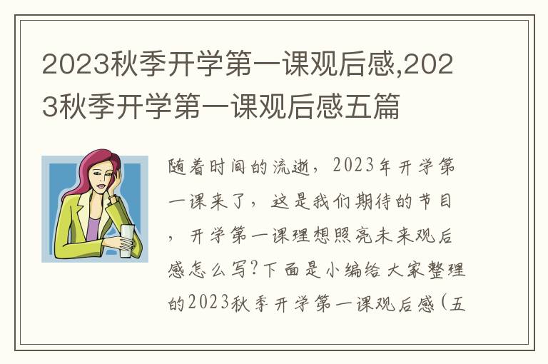 2023秋季開學(xué)第一課觀后感,2023秋季開學(xué)第一課觀后感五篇