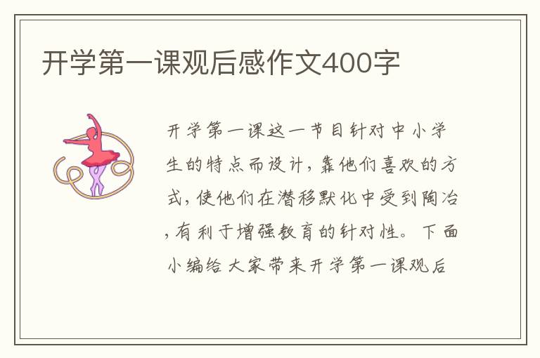 開學(xué)第一課觀后感作文400字