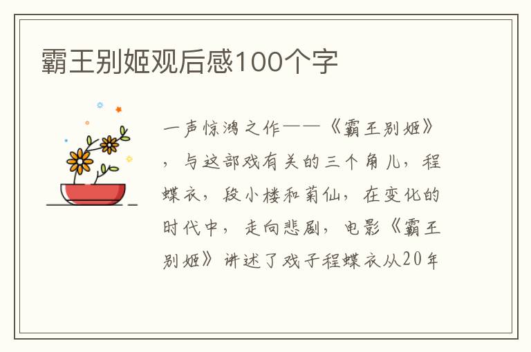 霸王別姬觀后感100個字