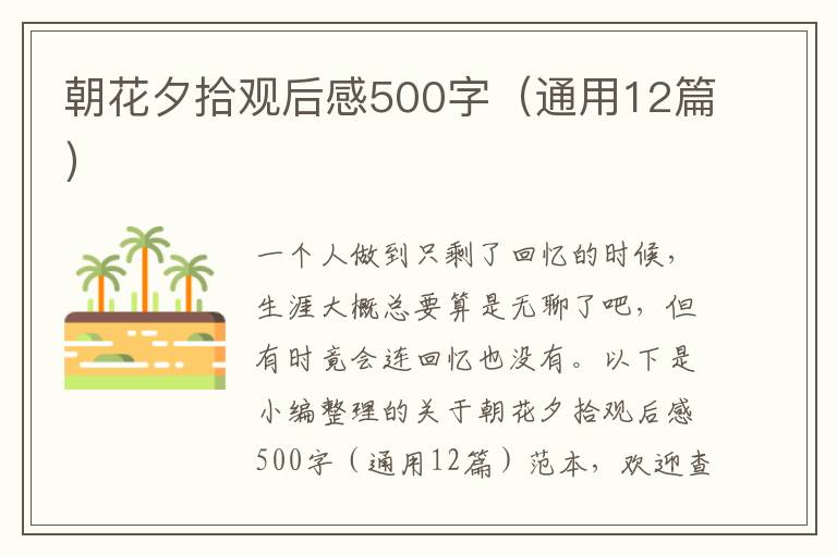 朝花夕拾觀后感500字（通用12篇）