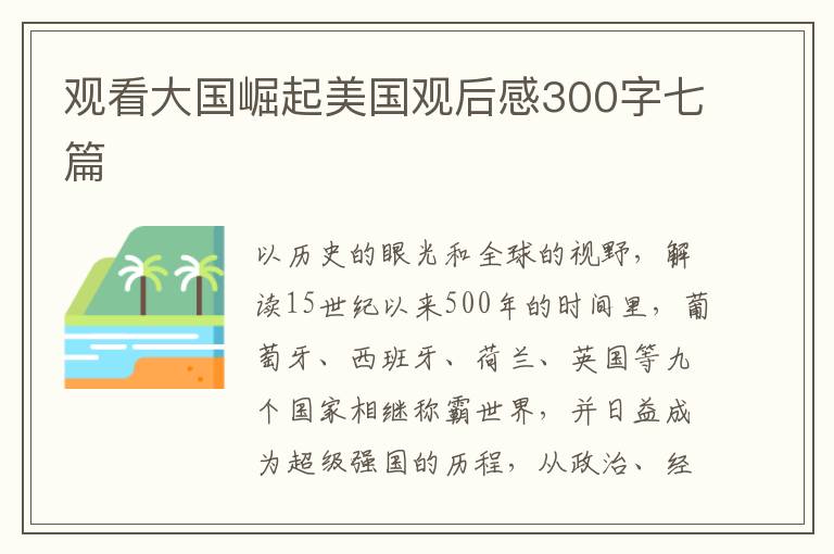 觀看大國崛起美國觀后感300字七篇