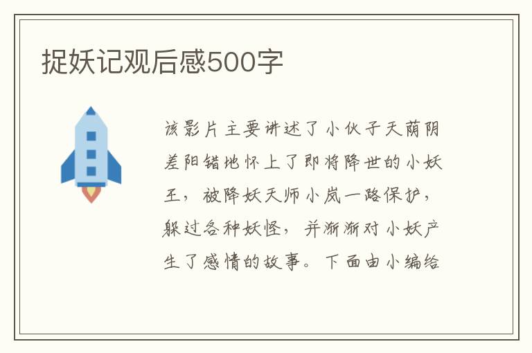 捉妖記觀后感500字