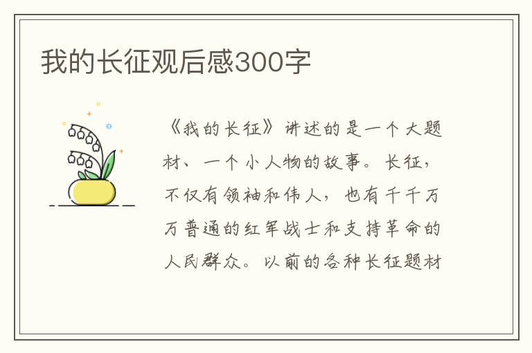 我的長征觀后感300字