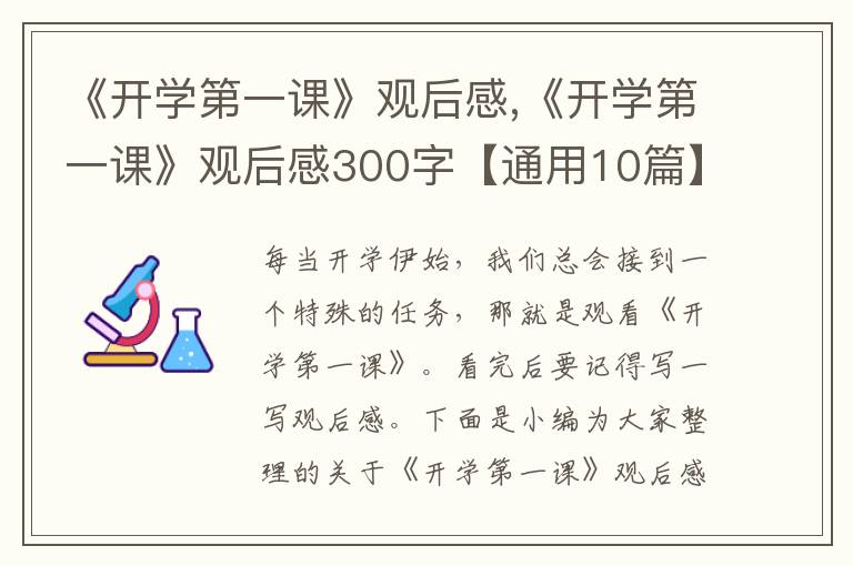 《開學第一課》觀后感,《開學第一課》觀后感300字【通用10篇】