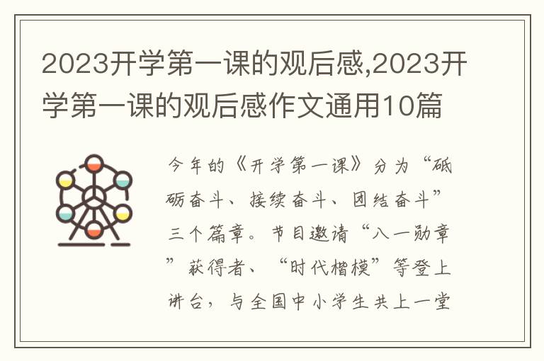 2023開學(xué)第一課的觀后感,2023開學(xué)第一課的觀后感作文通用10篇