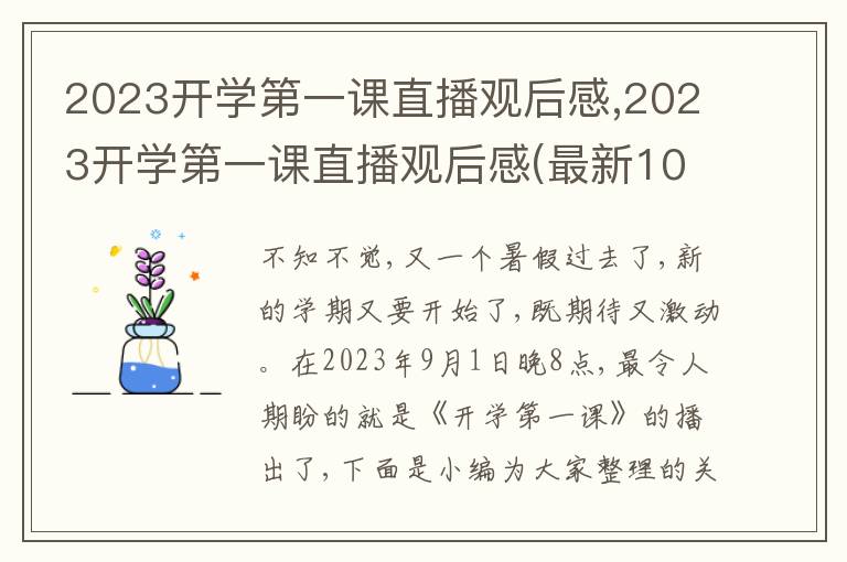 2023開學(xué)第一課直播觀后感,2023開學(xué)第一課直播觀后感(最新10篇)