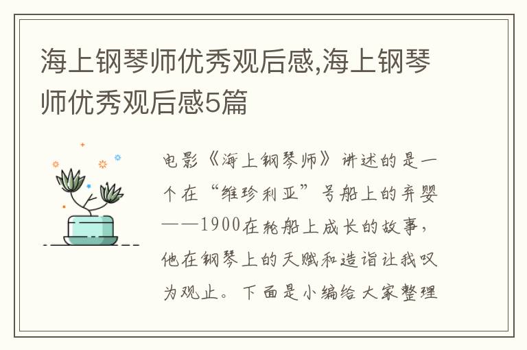 海上鋼琴師優(yōu)秀觀后感,海上鋼琴師優(yōu)秀觀后感5篇