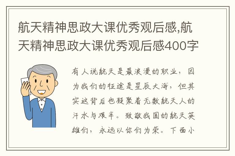 航天精神思政大課優(yōu)秀觀后感,航天精神思政大課優(yōu)秀觀后感400字10篇