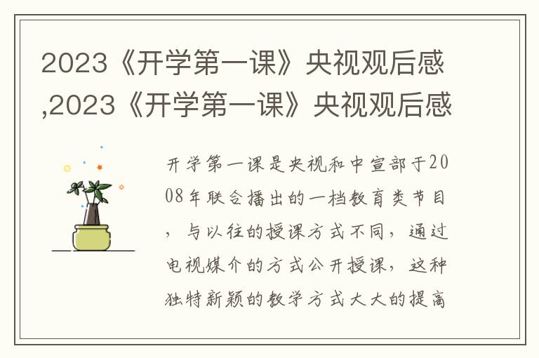 2023《開學(xué)第一課》央視觀后感,2023《開學(xué)第一課》央視觀后感最新