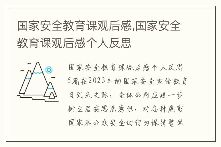 國(guó)家安全教育課觀后感,國(guó)家安全教育課觀后感個(gè)人反思