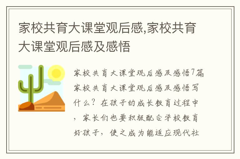 家校共育大課堂觀后感,家校共育大課堂觀后感及感悟