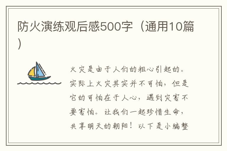 防火演練觀后感500字（通用10篇）