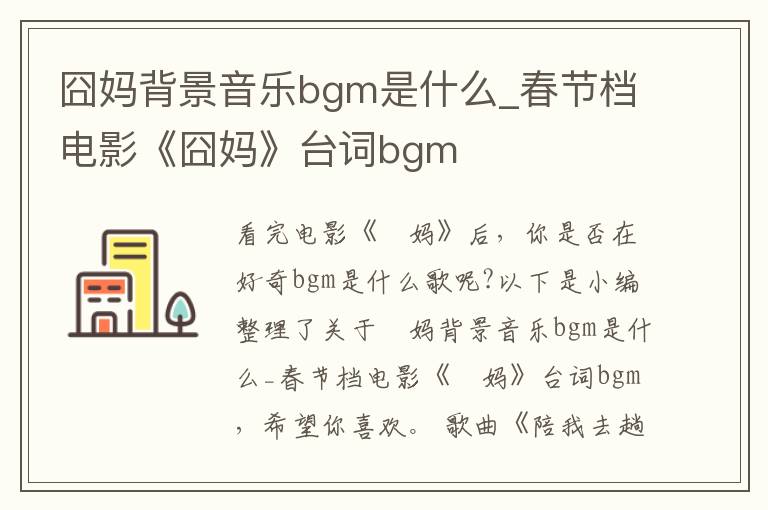 囧媽背景音樂bgm是什么_春節(jié)檔電影《囧媽》臺(tái)詞bgm