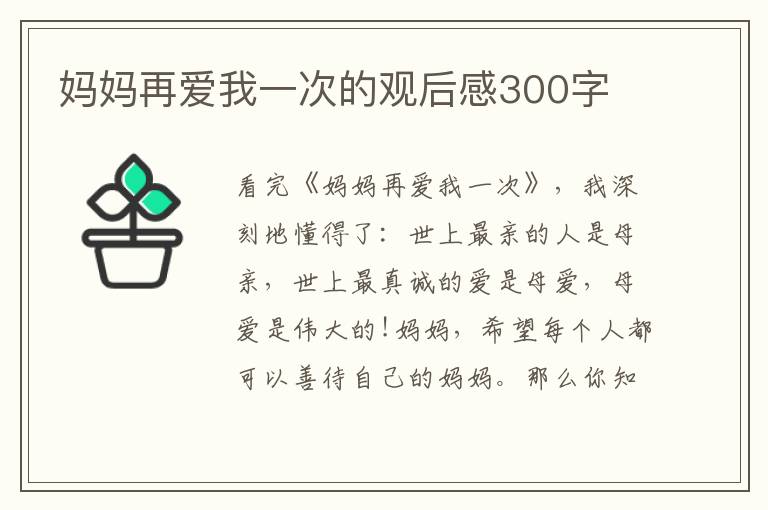 媽媽再愛我一次的觀后感300字