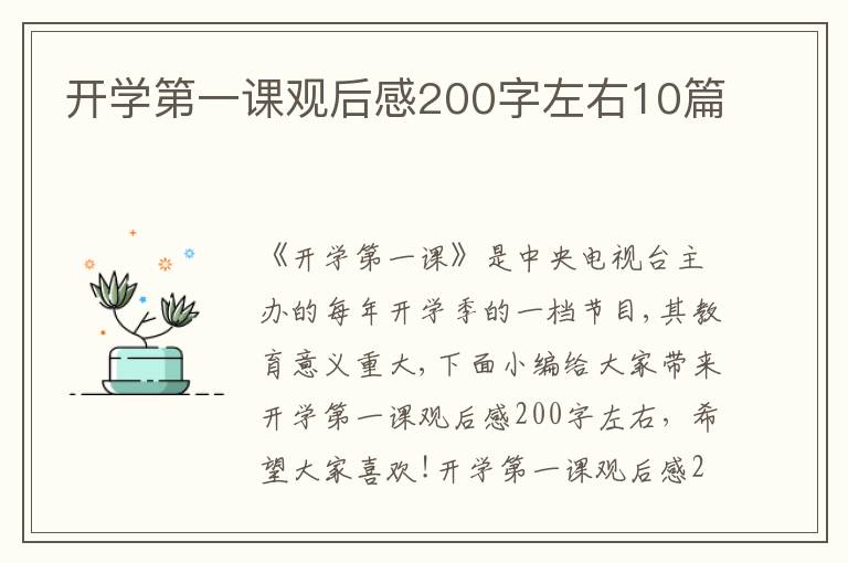 開學(xué)第一課觀后感200字左右10篇