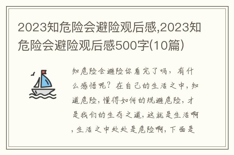 2023知危險會避險觀后感,2023知危險會避險觀后感500字(10篇)