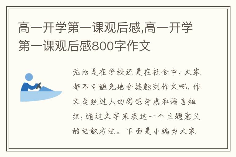 高一開學第一課觀后感,高一開學第一課觀后感800字作文